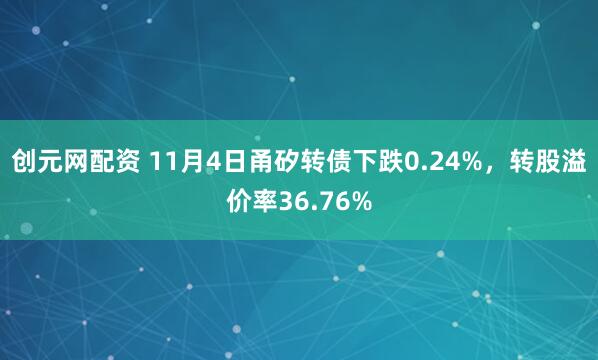 创元网配资 11月4日甬矽转债下跌0.24%,转股溢价率36.76%