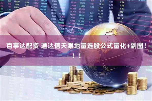 百事达配资 通达信天眼地量选股公式量化+副图！！！
