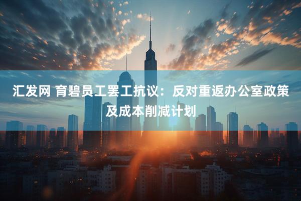 汇发网 育碧员工罢工抗议：反对重返办公室政策及成本削减计划