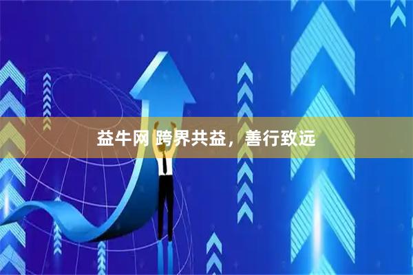 益牛网 跨界共益，善行致远